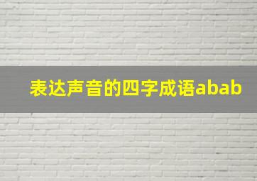 表达声音的四字成语abab