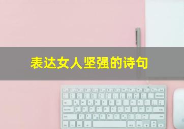 表达女人坚强的诗句