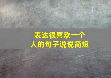 表达很喜欢一个人的句子说说简短