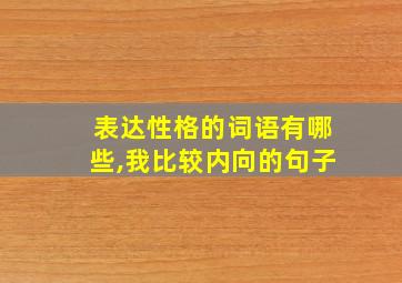 表达性格的词语有哪些,我比较内向的句子