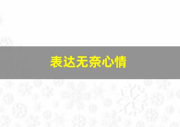 表达无奈心情