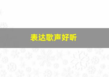 表达歌声好听