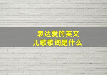 表达爱的英文儿歌歌词是什么