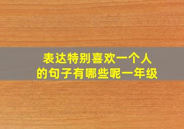 表达特别喜欢一个人的句子有哪些呢一年级