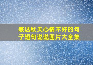 表达秋天心情不好的句子短句说说图片大全集