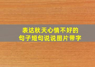 表达秋天心情不好的句子短句说说图片带字