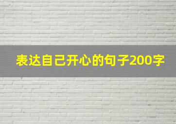 表达自己开心的句子200字