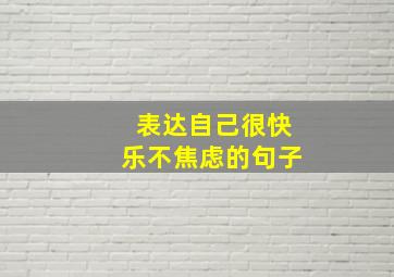 表达自己很快乐不焦虑的句子