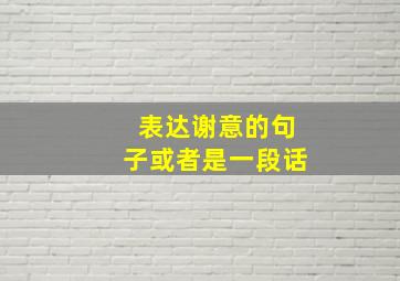 表达谢意的句子或者是一段话