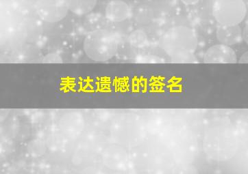 表达遗憾的签名