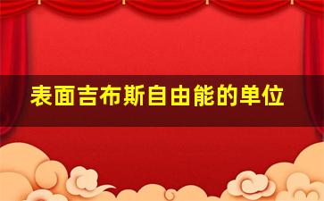 表面吉布斯自由能的单位