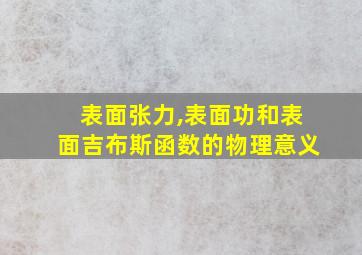 表面张力,表面功和表面吉布斯函数的物理意义