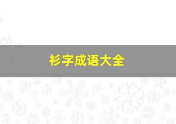 衫字成语大全