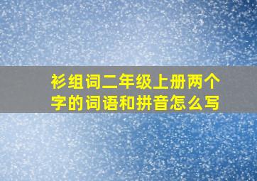 衫组词二年级上册两个字的词语和拼音怎么写