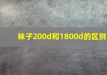 袜子200d和1800d的区别