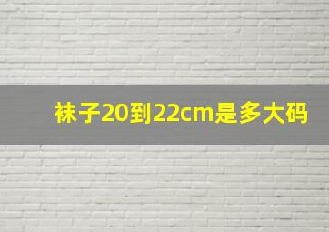 袜子20到22cm是多大码