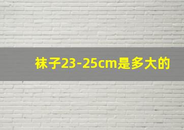 袜子23-25cm是多大的