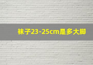 袜子23-25cm是多大脚