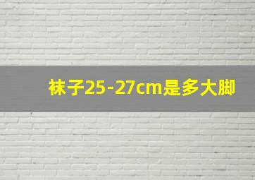 袜子25-27cm是多大脚