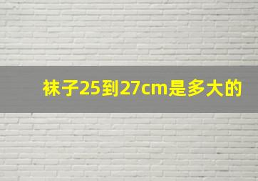 袜子25到27cm是多大的