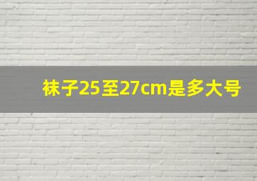 袜子25至27cm是多大号