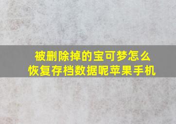 被删除掉的宝可梦怎么恢复存档数据呢苹果手机