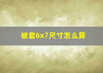 被套6x7尺寸怎么算