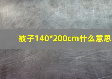 被子140*200cm什么意思