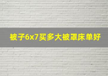 被子6x7买多大被罩床单好