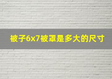 被子6x7被罩是多大的尺寸