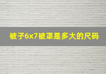 被子6x7被罩是多大的尺码