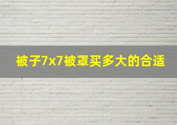 被子7x7被罩买多大的合适