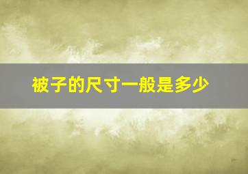 被子的尺寸一般是多少