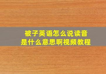 被子英语怎么说读音是什么意思啊视频教程