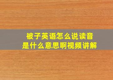 被子英语怎么说读音是什么意思啊视频讲解