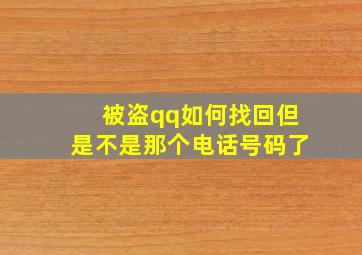 被盗qq如何找回但是不是那个电话号码了