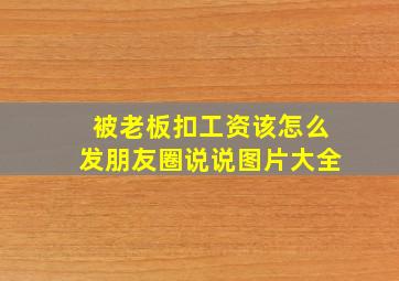 被老板扣工资该怎么发朋友圈说说图片大全