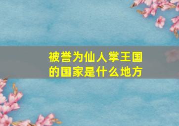 被誉为仙人掌王国的国家是什么地方