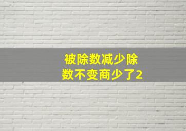 被除数减少除数不变商少了2