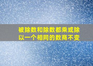 被除数和除数都乘或除以一个相同的数商不变