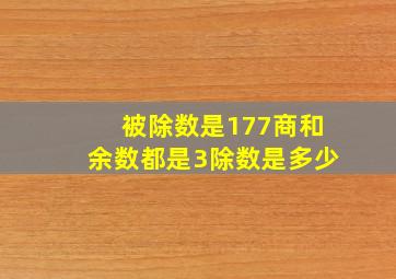 被除数是177商和余数都是3除数是多少