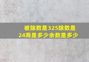 被除数是325除数是24商是多少余数是多少