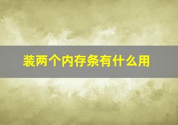 装两个内存条有什么用