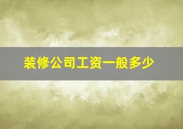 装修公司工资一般多少