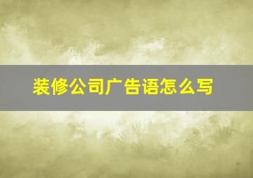 装修公司广告语怎么写