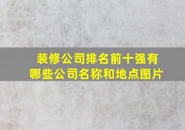 装修公司排名前十强有哪些公司名称和地点图片