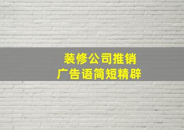 装修公司推销广告语简短精辟