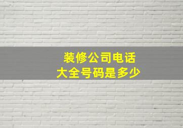 装修公司电话大全号码是多少