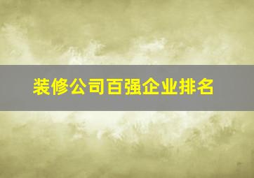 装修公司百强企业排名