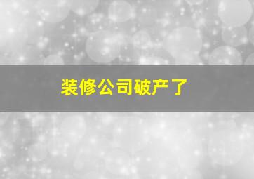 装修公司破产了